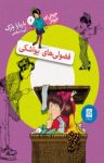 کتاب فضولی‌های یواشکی: جونی بی.جونز ۴ نوشته  باربارا پارک  آتوسا صالحی